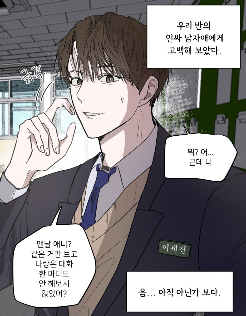 testar_rps_'s tweet image. 인싸남자애한테 고백하기 (ㅅㅈㅈㅇ)