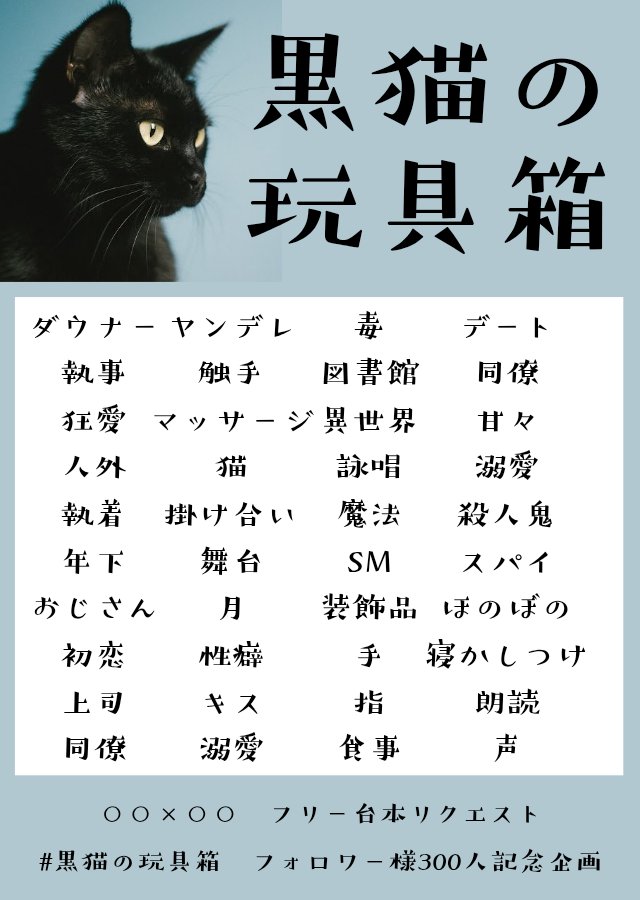 黒猫ページ フォロワー様300人超え／ #黒猫の玩具箱 いつもありがとうございます