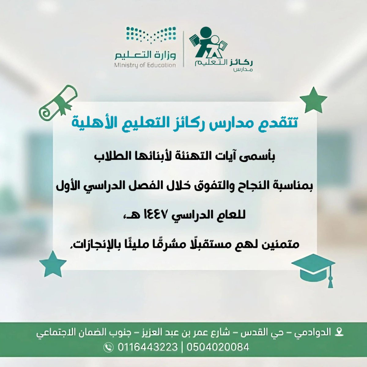 بكل فخر واعتزاز 
تتقدم مدارس ركائز التعليم الأهلية بخالص التهنئة لأبنائها الطلاب بمناسبة النجاح والتفوق خلال الفصل الدراسي الأول للعام الدراسي 1447هـ،
سائلين الله لهم دوام التميز، ومستقبلاً مشرقًا حافلًا بالإنجازات.
<a href="/moe_gov_sa/">وزارة التعليم</a> <a href="/MOE_RYH/">إدارة تعليم الرياض</a>
#ركائز_التعليم_الأهلية