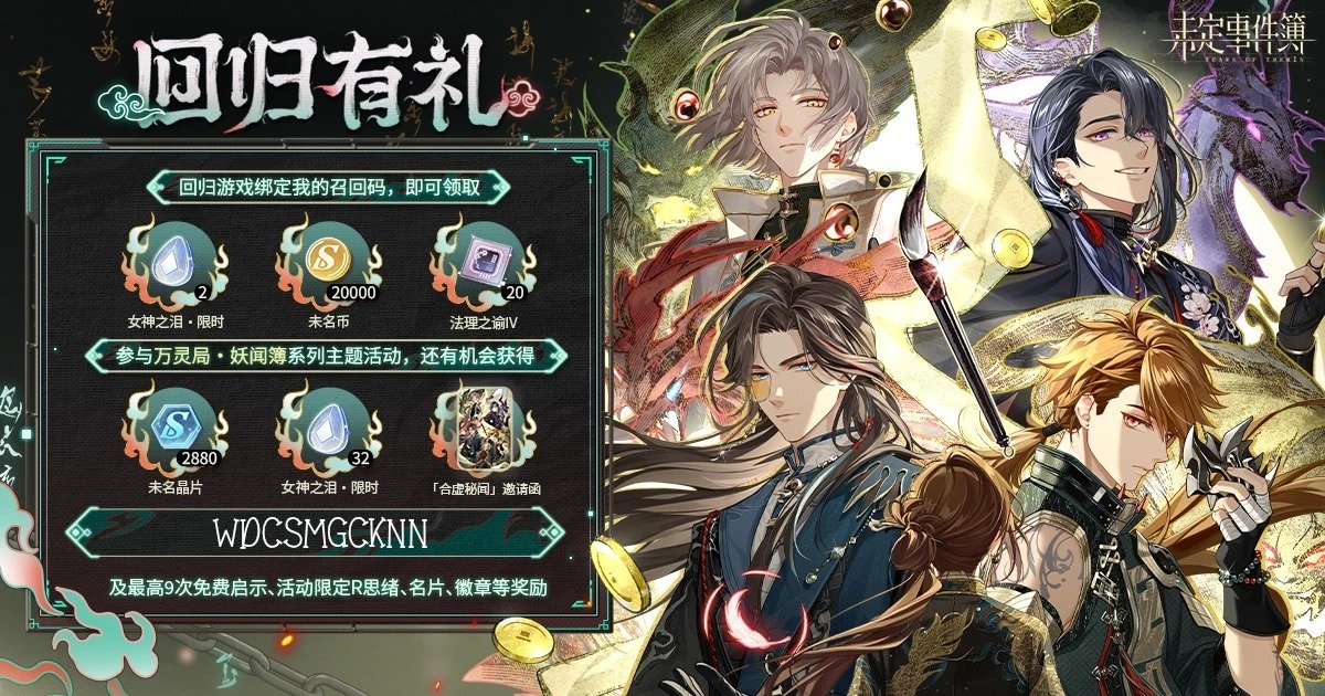 #未定事件簿 
为你准备了一份回归礼物，快回来参与特别活动吧！回归游戏，绑定我的专属召回码【WDCSMGCKNN】就可以领取啦！下载链接：hoyo.link/081qBBAd