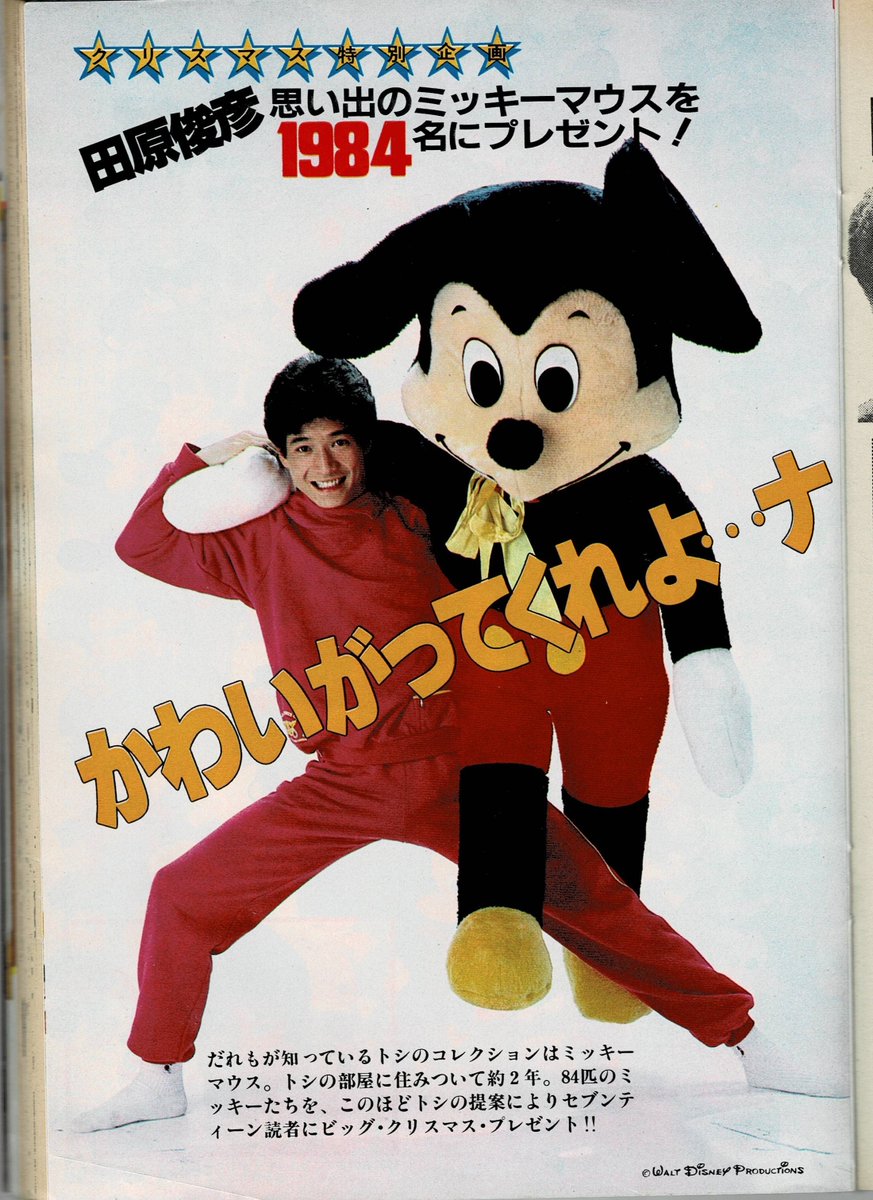 田原俊彦 #トシちゃん 週刊セブンティーン 昭和58年12月13日号