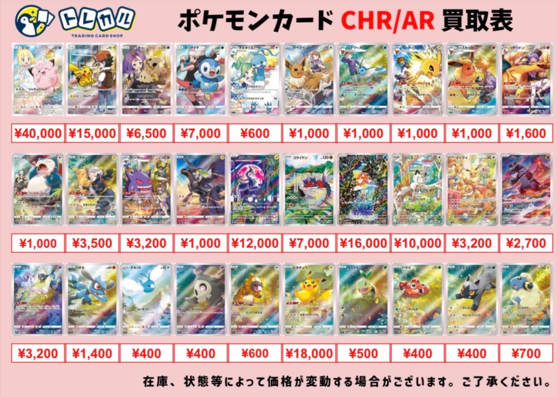 ポケショップ@CHR.AR買取中 こちらポケモンカードCHR/ARの全体買取表となります❤️‍🔥 151の