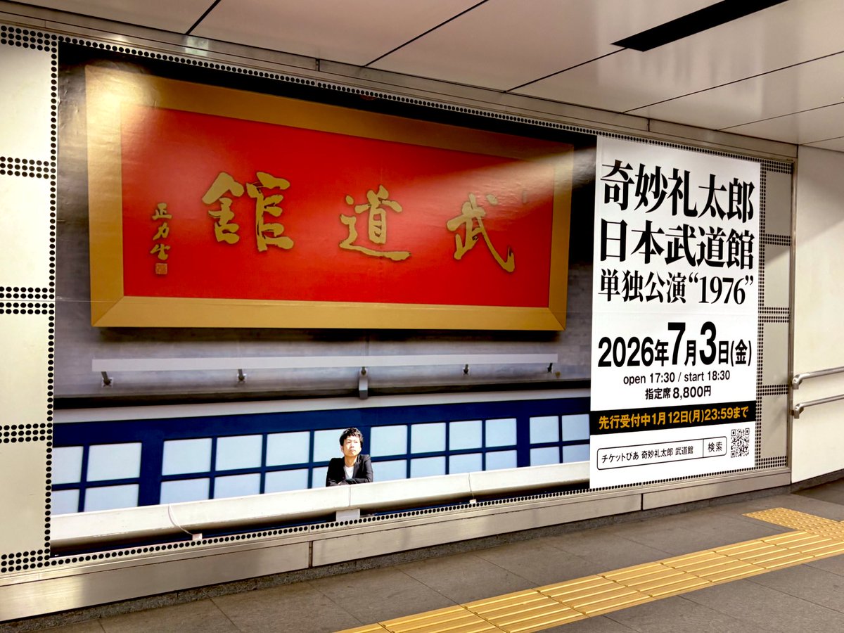 奇妙礼太郎STAFF 26.07.03 武道館 (@strange_staff_) / Posts / X