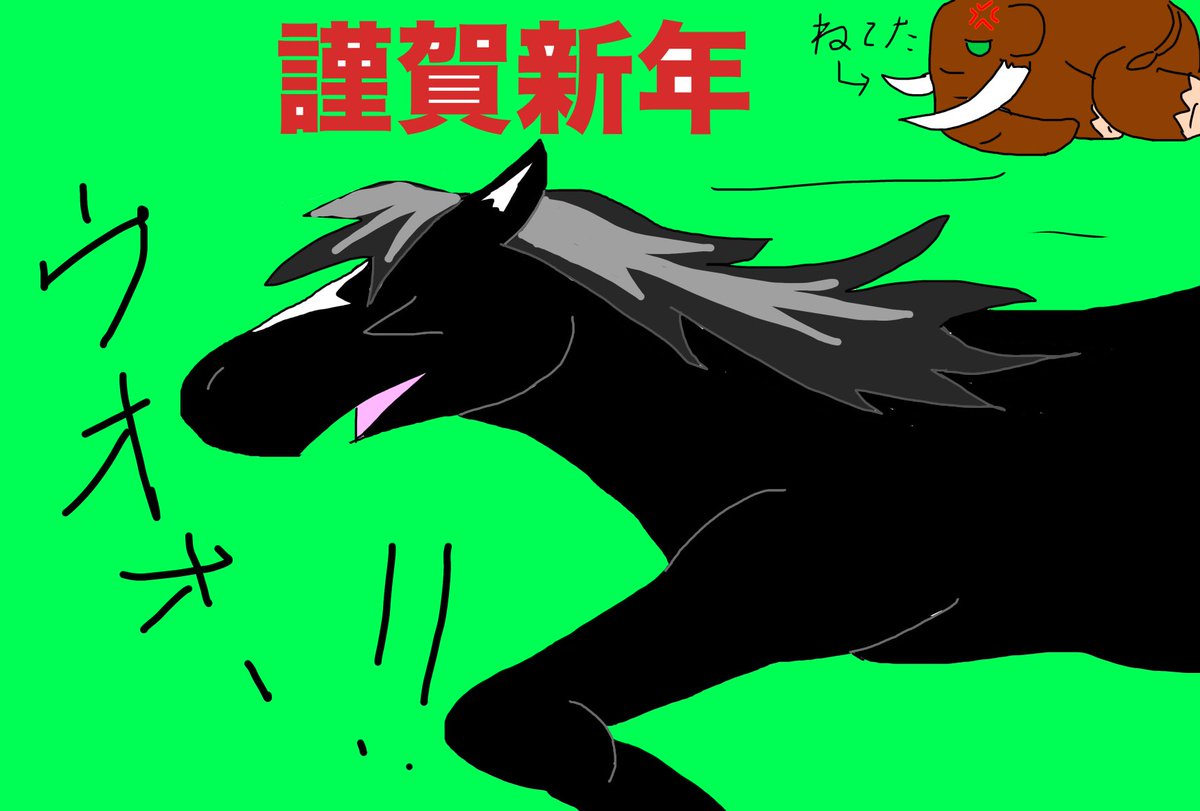 SCkamiya's tweet image. あ、そだ。遅くなりましたが、今年の年賀ですm(*_ _)m
なお、このあと、🐴は🦣に怒られました(笑)ꉂ🤣𐤔