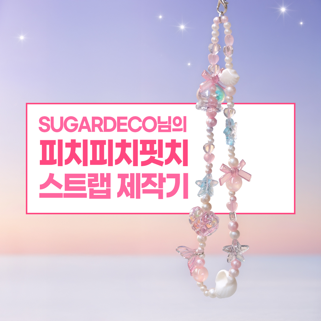SUGARDECO님의
피치피치핏치 스트랩 제작기!💕

공식 스트랩을 직접 제작해주신
슈가데코님의 영상을 지금 바로 만나보세요!
✨보러가기 : bit.ly/ppp_ytb