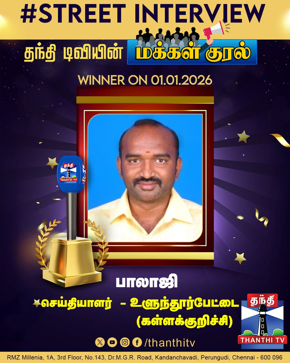 ThanthiTV's tweet image. தந்தி டிவியின் மக்கள் குரல் நிகழ்ச்சியில் சிறப்பாக செயல்பட்ட செய்தியாளர்

Thanthi TV Street Interview | Makkal Kural |வித்தியாசமாக புத்தாண்டு வாழ்த்துகள் சொன்ன நபர் 

#makkalkural #streetinterview #newyear2026 #thanthitv 
  
youtu.be/PrpvF_Ajg4Y?si…