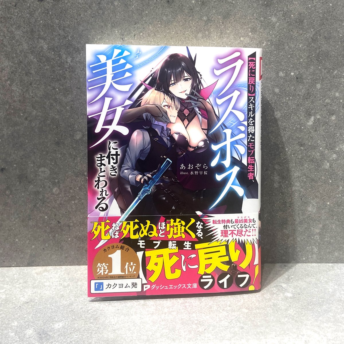 ダッシュエックス文庫(@dx_bunko) 『【死に戻り】スキルを得たモブ転生