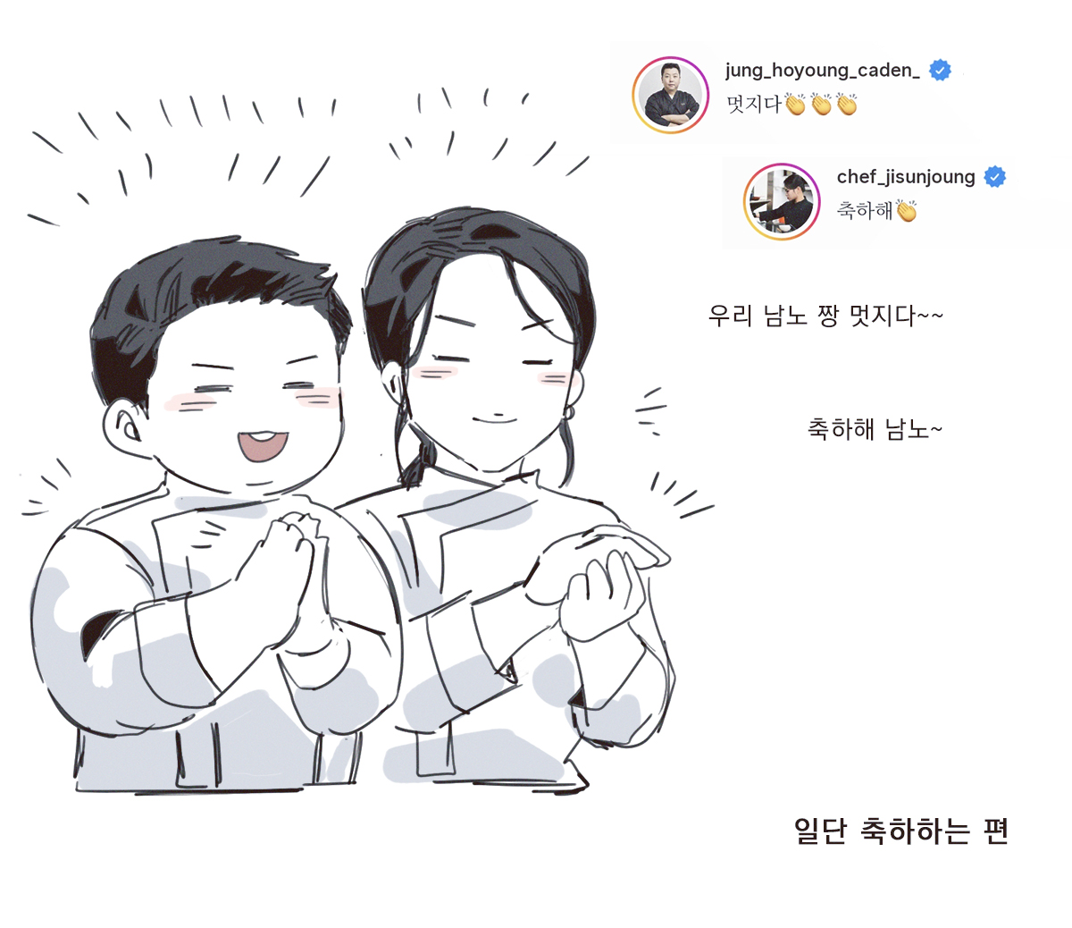 Chim_Bab_'s tweet image. 팀 냉부 인별 4컷만화
