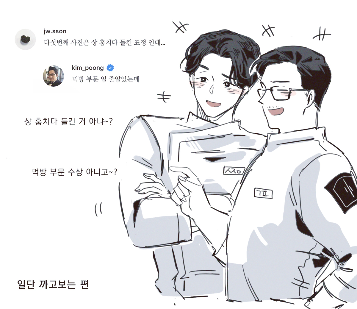 Chim_Bab_'s tweet image. 팀 냉부 인별 4컷만화