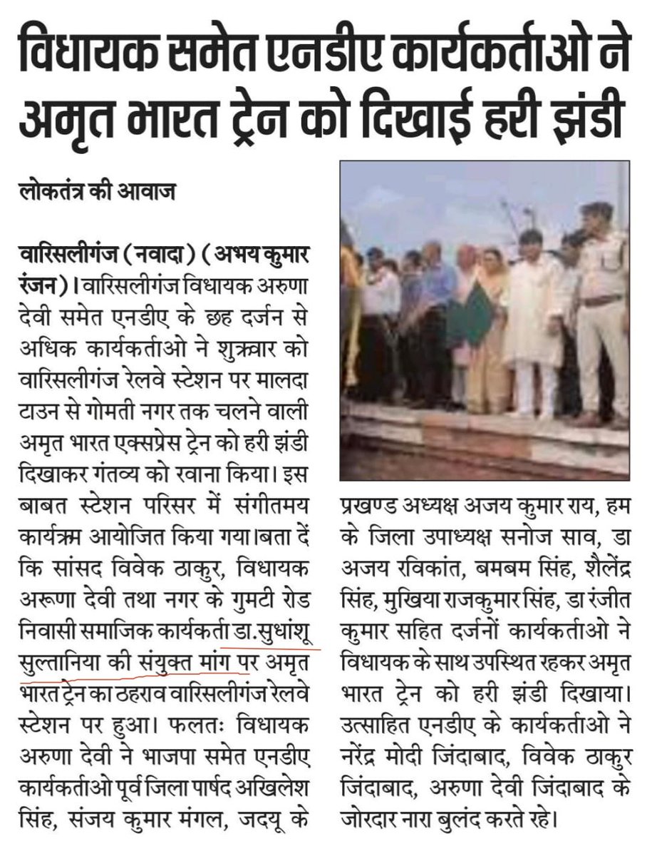 SULTANIA2019's tweet photo. @KANHAIYAKU90692 @BelalHashmi @INDEX_Nawada @_vivekthakur @BiharRailUsers @JharkhandRail @railvisual @PatnaRail_ @PankajRailFan वारिसलीगंज रेलवे स्टेशन पर अमृत भारत ट्रेन का ठहराव डॉ सुधांशु सुल्तानिया ने करवाया था ये पुरे वारिसलीगंज को पता है।
Newspaper पढ़ें।
ADRM और विवेक ठाकुर ने कुछ नहीं किया था @BelalHashmi  @ravirajsinha14 https://t.co/2AdZFYPFZh