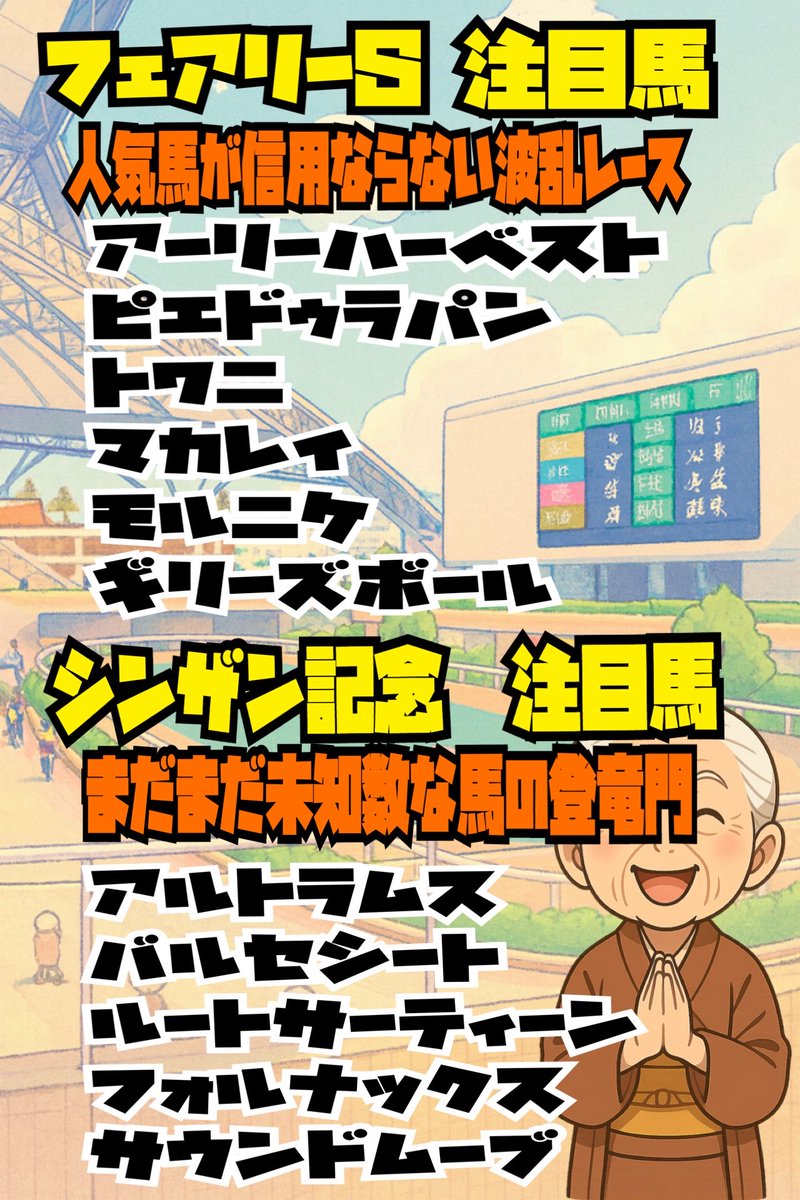 フェアリーSもシンザン記念も、かなり難解なレースだと思うんだけど軸は自信あるから、後は相手次第って気はする🤔

この２つの重賞は、如何にこのレースを考察したかって言うのがダイレクトに出そうな気はする🤔