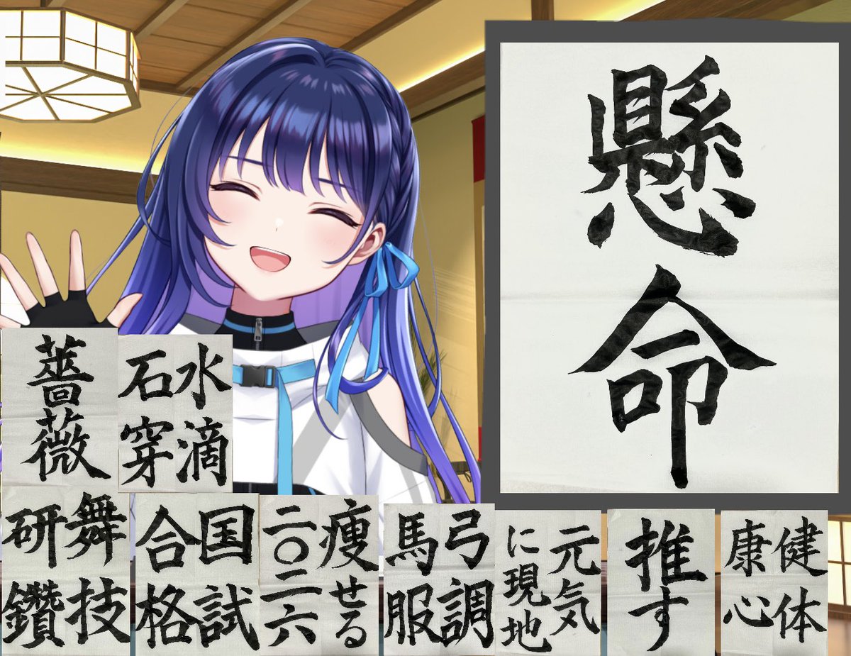 書き初め2026！！

私の抱負「懸命」と
Pさんの抱負を沢山書かせていただきました✨️🎍

新しい言葉を知れたり、
初めて書く文字があったりしてとても楽しかったです💭
私は全てのPさんを応援します💪

ご視聴ありがとうございました！

▼アーカイブ
youtube.com/live/ogFjRZPCq…
#ヴイアラ #宇宙観測
