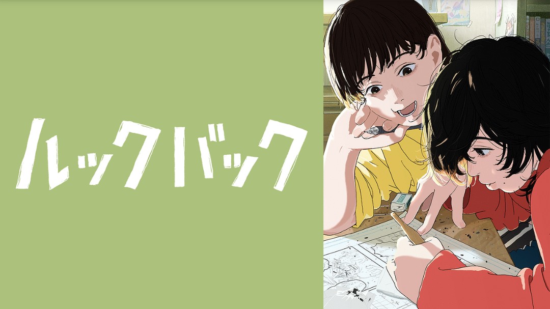 ルックバック 視聴 1時間弱でここまでストーリーが出来上がってるのは