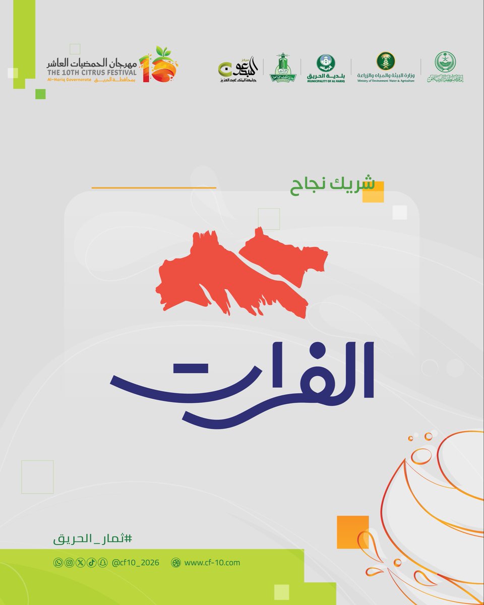 Cf10_2026's tweet photo. يسعدنا التعاون مع مياه الفرات @Alfurat_water
شريك نجاح في #مهرجان_الحمضيات_العاشر 
شراكة تعزز نجاح الحدث واستدامته

#ثمار_الحريق
#مهرجان_الحمضيات_الحريق_2026 https://t.co/Bang4WeGJj