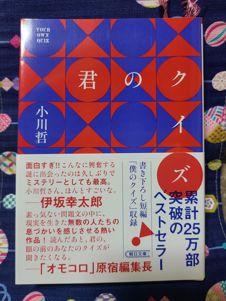 betsubarachan's tweet photo. #君のクイズ　#読了
小川先生ありがとうございました📖✨
めちゃくちゃ内容が気になって､手にした1冊でした😌なるほど～!!!こういう流れでくるわけか～と､サクサク読み進められました👌
#読書好きと繋がりたい https://t.co/qsnj1QMinZ