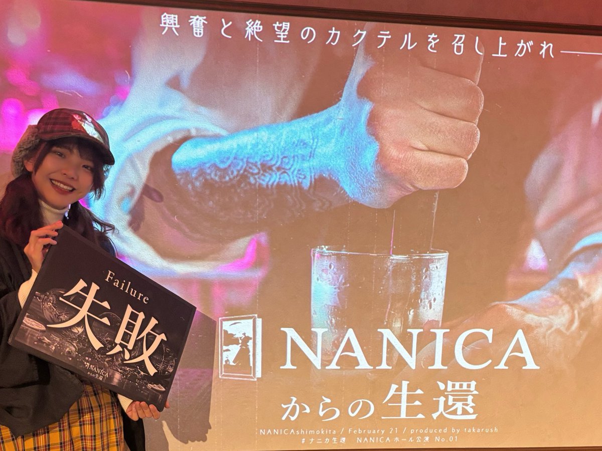 NANICAからの生還　再演とのことで、
ひと足お先にテストプレイ公演に参加してまいりました！！！

結果は生還ならず…えーーーん悔しい😭
でも楽しかったからOKです！👍

1/9-1/18の10日間開催！
私は失敗しちゃったけど、ぜひ生還しに行ってみてください🥃

#ナニカ生還