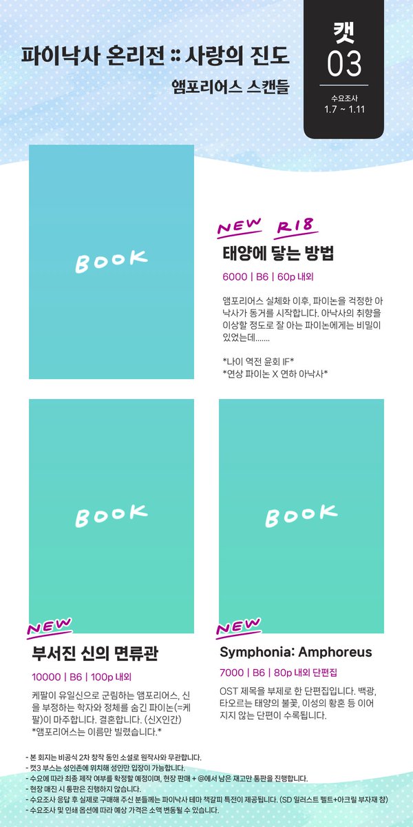 drnturine's tweet image. [RT Thx] 파이낙사 온리전 사랑의 진도에서 판매할 소설 회지의 수요조사 폼입니다!
최대한 재고를 남기지 않을 예정이므로 가능한 참여해 주세요. 🩵💚
기간: 1/7 ~ 1/11
tmm.im/d/7641

표지: 추후 계정 및 행사 페이지에 업데이트 합니다 (...)