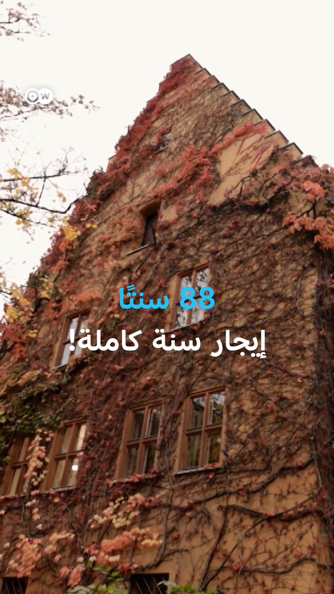 في مدينة ألمانية، يمكنك العيش في شقة مجددة مقابل 88 سنتًا فقط سنويًا. لكن عليك الالتزام بقواعد قد لا تكون سهلة للجميع! #بانوراما_DW 
