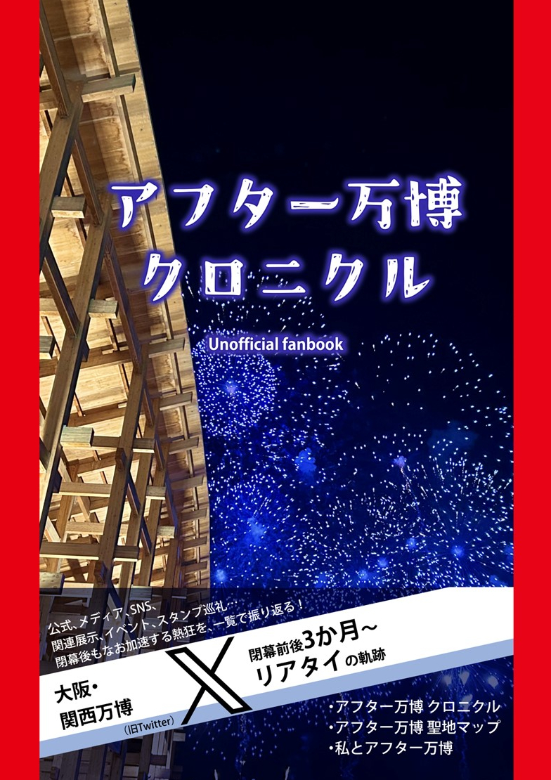 #C107新刊「アフター万博クロニクル」  

「アフター万博(万博閉幕後の関連イベント)」の盛り上がりを凝縮した非公式本です！ 
・「アフター万博クロニクル」
・アフター万博マップ 
・私とアフター・アラウンド万博 
melonbooks.co.jp/detail/detail.…