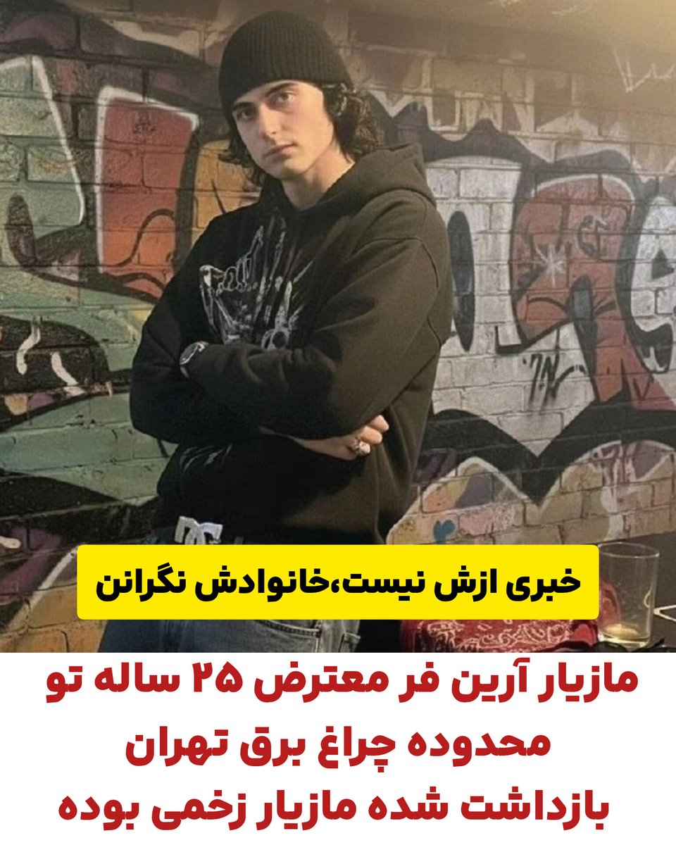 Aryammehr_2's tweet image. اطلاع رسانی کنید
خبری ازش نیست
خانوادش نگران
#مازیار_آرین_فرد
#جاویدشاه