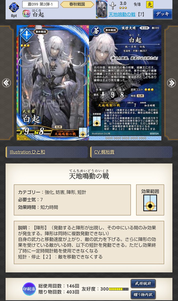 英傑大戦　絆　ER白起 白起(絆)英傑大戦