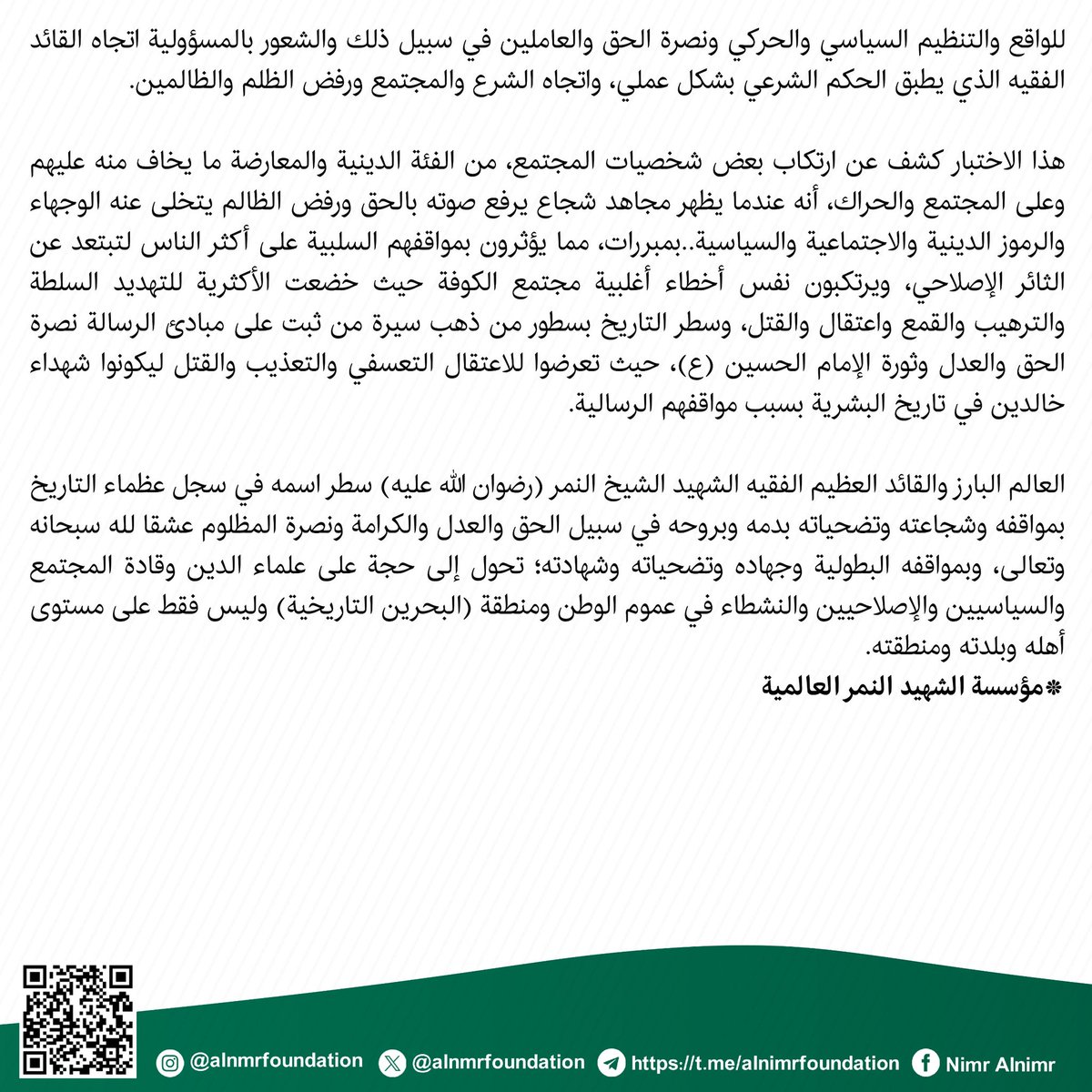 مؤسسة الشهيد آية الله النمر العالمية tweet media
