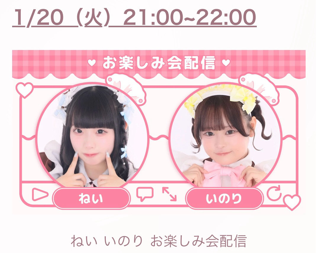 ♥おしらせ♥

1/20（火）2100〜2200
ねいのりでニコ生お楽しみ会配信します🎤♥

2人でしてみたかった曲全部するよ➰❕

いのりちゃんとは最初で最後のお楽しみ会配信です➰ぜひご覧ください♩
タイムシフトもよろしくお願いします（｡･ω･｡）♩