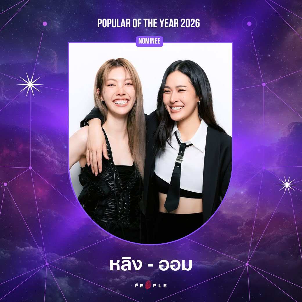 📢 มาเอารางวัลนี้ให้หลิงออมกันเถอะ‼️

ร่วมโหวตให้ “หลิงออม” ในรางวัล 𝐏𝐨𝐩𝐮𝐥𝐚𝐫 𝐎𝐟 𝐓𝐡𝐞 𝐘𝐞𝐚𝐫 𝟐𝟎𝟐𝟔 💜

สามารถโหวตได้ที่
📍  awards.thepeople.co/vote

#หลิงออม 
#LingOrm