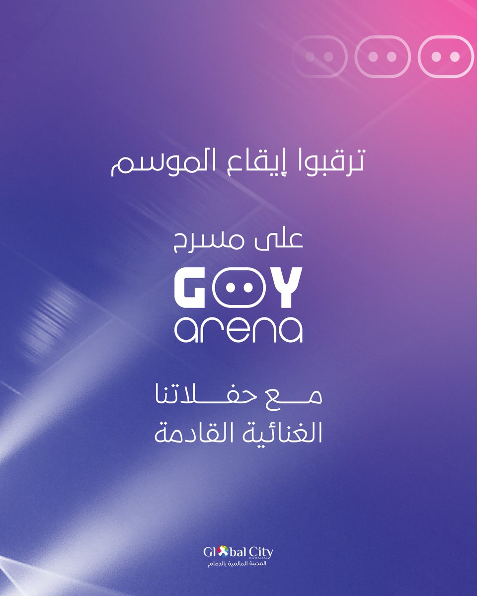 جاهزين 💫
ترقبوا الحفلات الغنائية على مسرح GOY ARENA الاستثنائي في قلب المدينة العالمية بالدمام، لتبدأ الليالي الموسيقية بنبض مختلف، وأصوات تملأ المكان بالفرح، ومواعيد مع الطرب والترفيه تجمع الجمهور على إيقاع واحد 🎼

#سمارت_جوي
#جوي_ارينا