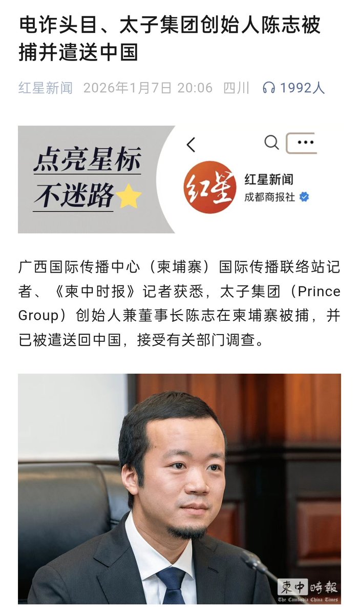 电诈集团头目，太子集团（Prince Group）创始人兼董事长陈志在柬埔寨被捕，并已被遣送回中国，接受有关部门调查。