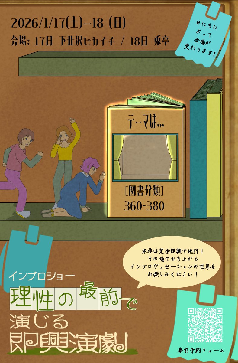 HyuugaTamu's tweet image. 【出演情報】

1/17(土), 18(日)
『理性の最前で演じる即興演劇』

図書分類「360-380」の課題図書をもとに毎稽古行なっております
新感覚、是非に🔥

🎫¥2,000 ※17日のみ+1ドリンク制

📚たむ出演回
17日📍下北沢ピカイチ15:30-
18日📍江古田兎亭14:30-/18:30-

ご予約
forms.gle/jGSGuZ5bAV2cMM…