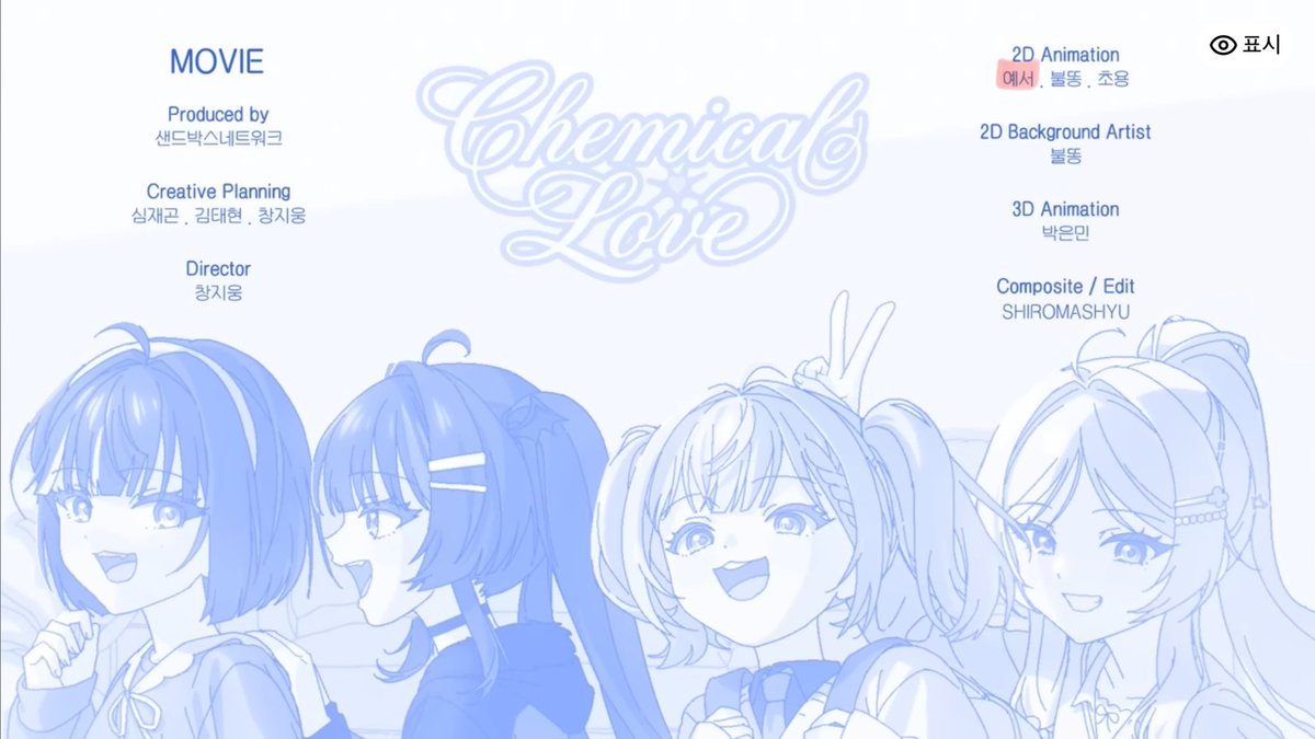 팀원들과 샌드박스 소속 버츄얼 그룹 UR:L님들의 'Chemical Love' 뮤직비디오 2D 파트 작업했습니다! 참여한 컷들 올려봐요~ 노래 너무 좋아요!! 😍

youtu.be/_q0SMUSYfrI?si…