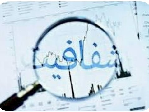 #شفافیت_اقتصادی موجب #کنترل_رانت است، وقتی همه چیز شفاف باشد کوچکترین تخلفی رخ نمی دهد‌.
امیدواریم دولت بتواند این جراحی را با کمترین هزینه انجام دهد.
