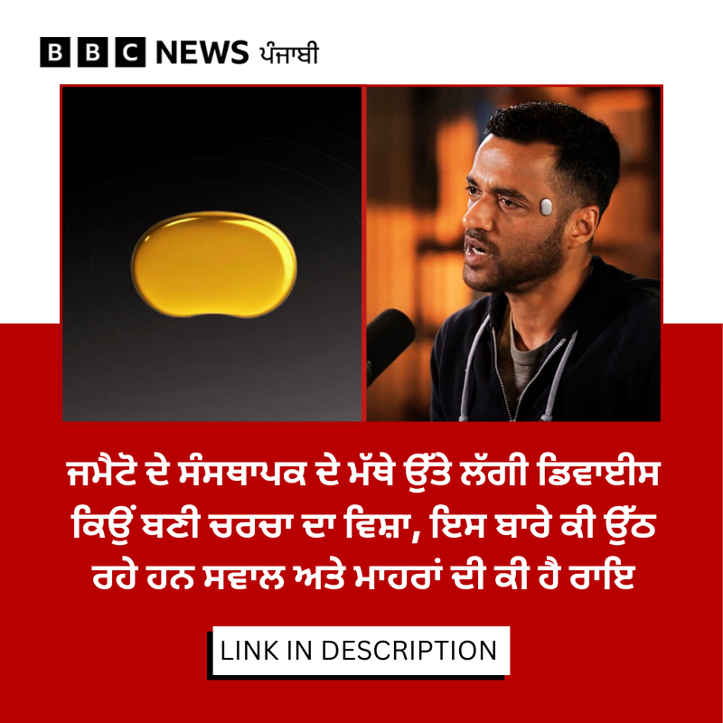 bbcnewspunjabi's tweet photo. ਗੋਇਲ ਨੇ ਇਸ ਟੈਂਪਲ ਡਿਵਾਈਸ ਬਾਰੇ ਕੀ ਦੱਸਿਆ ਹੈ ਅਤੇ ਇਸ ਬਾਰੇ ਮਾਹਰ ਡਾਕਟਰ ਕੀ ਕਹਿੰਦੇ ਹਨ, ਇਹ ਅਸੀਂ ਜਾਨਣ ਦੀ ਕੋਸ਼ਿਸ਼ ਕੀਤੀ। ਪੂਰੀ ਖ਼ਬਰ - https://t.co/URmKyzBtxN
#DeepinderGoyal #TempleDevice https://t.co/k8pAWwa0CV