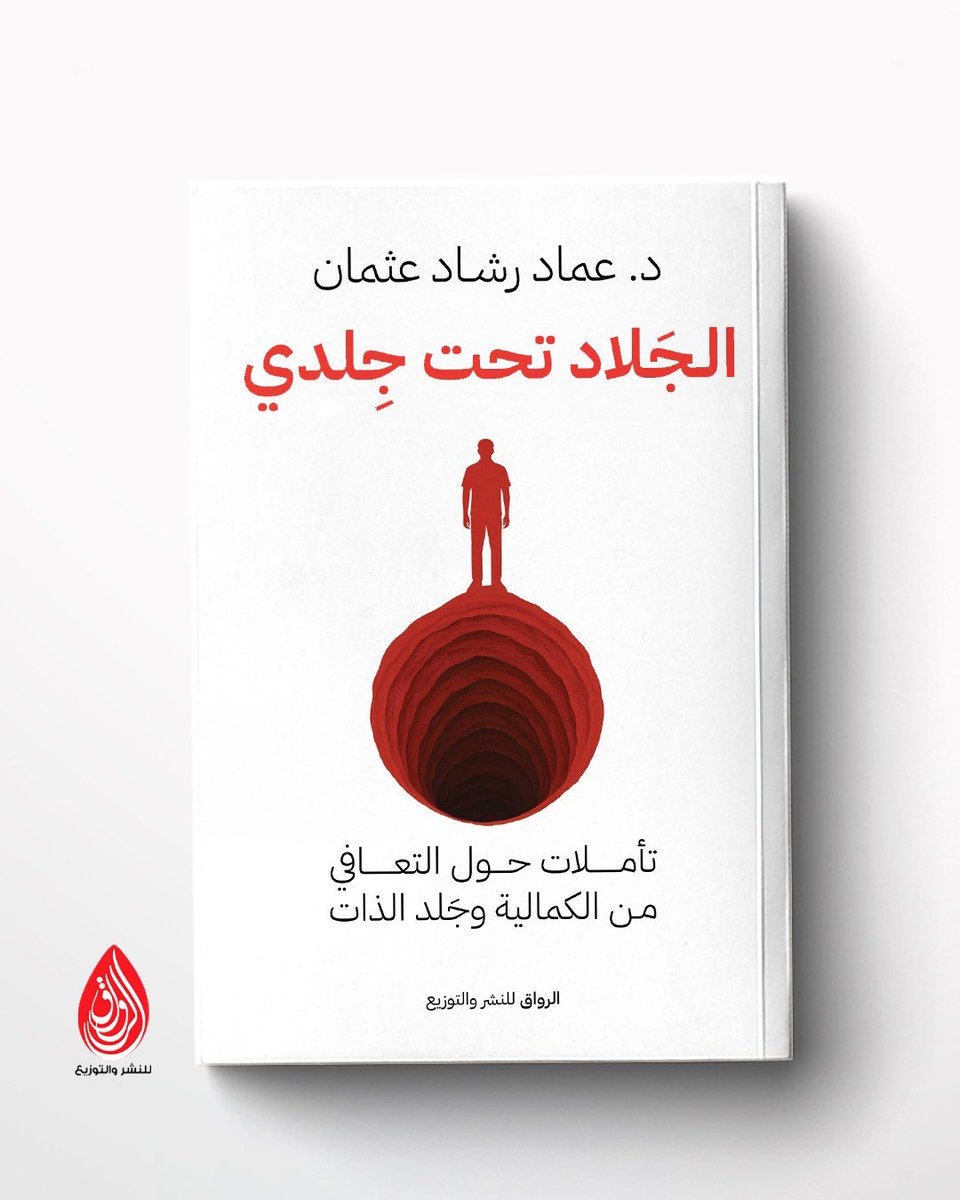 SamarIs08573266's tweet photo. -
أعلم أن شهادتي مجروحة في نِتاج د.@EmadRashadOsma1 النفسي، وأن رأيي دائمًا سيغلب عليه الاعتزاز به كزميل أكبر شاركني نفس الكلية،
لكن حقيقة هذا الكتاب مختلف عن الكثير مما كتب في هذه المساحة،  وعن نتاج كاتبه السابق.
أرى د.عماد ظاهرًا بكله في الكتاب وكأني أجده متمثلًا أمامي https://t.co/nCUkR4NUdZ