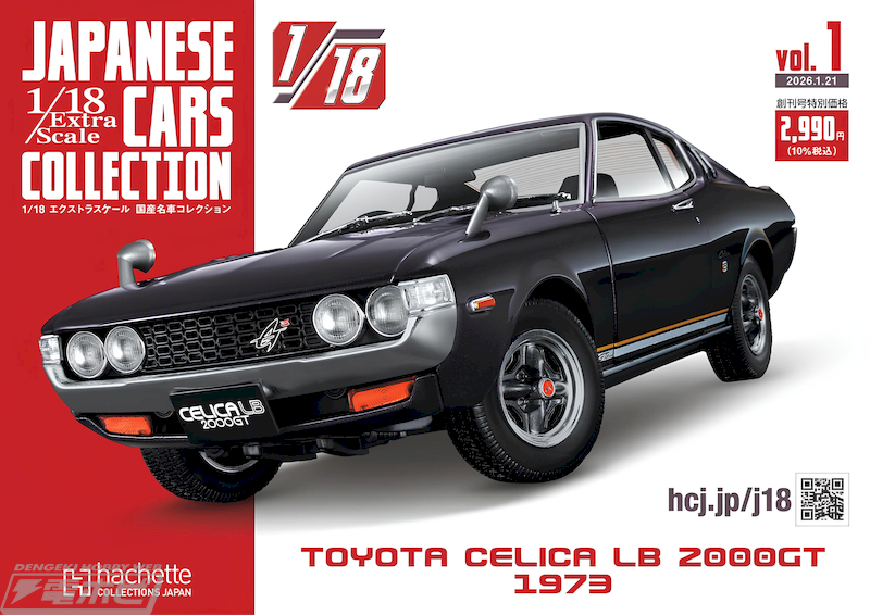 今日の話題】創刊号はトヨタ セリカLB 2000GT！日本の名車を1/18