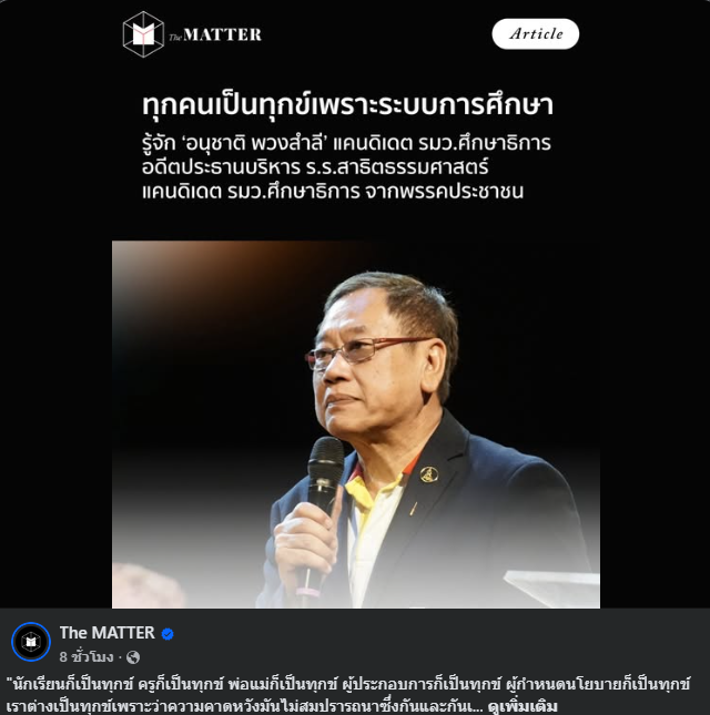 "นักเรียนก็เป็นทุกข์ ครูก็เป็นทุกข์ พ่อแม่ก็เป็นทุกข์ ผู้ประกอบการก็เป็นทุกข์ ผู้กำหนดนโยบายก็เป็นทุกข์ เราต่างเป็นทุกข์เพราะว่าความคาดหวังมันไม่สมปรารถนาซึ่งกันและกันเลย นักเรียนเป็นทุกข์เพราะมาโรงเรียนแล้วรู้สึกหดหู่ ไม่อยากเรียนหนังสือ ต้องท่อง วิธีการเรียนก็ไม่สนุก