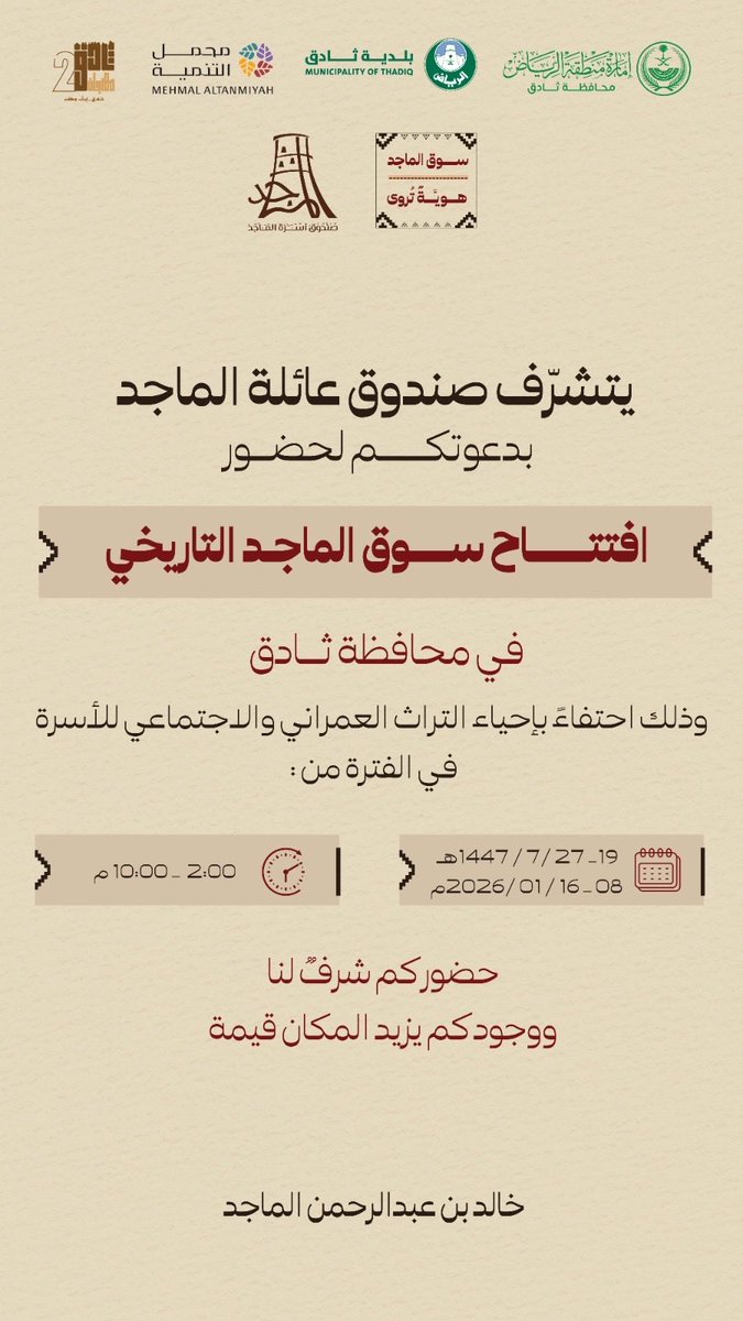 تحتفي أسرة الماجد بتطوير وافتتاح سوق الماجد التاريخي في محافظة ثادق، ضمن فعاليات مهرجان ثادق التراثي الثاني
تجربة استثنائية تجسّد أصالة التراث وروح الهوية العمرانية، لتكون منصة ملهمة، تعزز مكانة المحافظة، وتترك أثرًا اجتماعيًا وثقافيًا مستدامًا
نرحب بكم في سوق الماجد .. حيث يلتقي