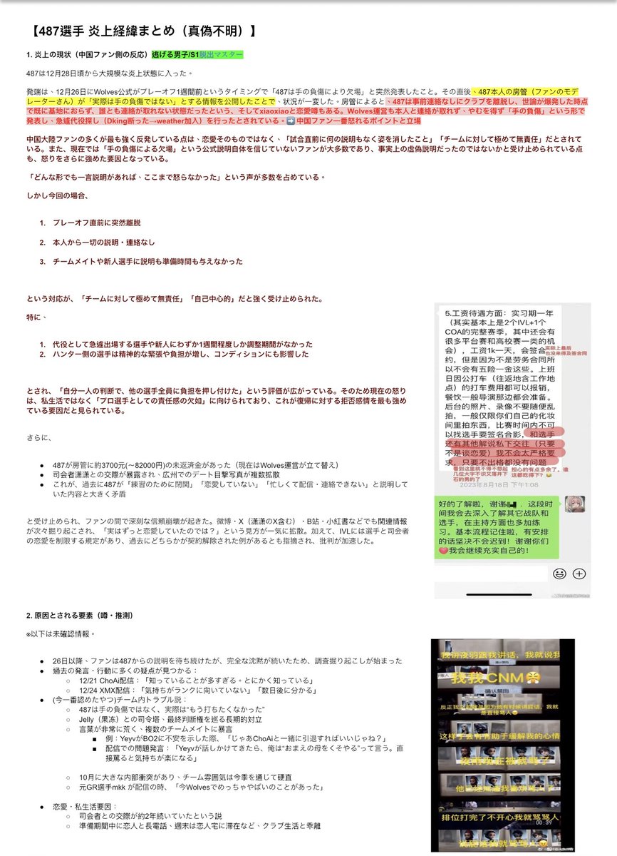 KK_banana1's tweet photo. 【炎上】Wolves 487「S1脱出マスター」大規模炎上中

487について、内部関係者・中国ファン間で出回っている情報の整理
🚨以下はWeibo流通している情報の整理です。
信じるかどうかは各自の判断でお願いします。
（噂・未確定情報を含みます）

1️⃣487はプレーオフ直前に本人の説明なしでチームを離脱。
Wolvesは「手の負傷」を理由に欠場を発表したが、実際は無断離脱だったとされ、代役選手やチームに大きな負担を残したことが中国ファンの最大の怒りの原因。
2️⃣恋愛よりも、
「試合直前に何も言わず消えた」「プロとして無責任」
という点で信頼が完全崩壊する
3️⃣その後、内部不和説・過去の問題発言・沈黙対応が重なり炎上は拡大。現在も本人の説明はなく、復帰には否定的な空気が強い

詳しくは写真へ：
