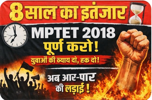 8 साल का इंतज़ार अब और नहीं!
थर्ड काउंसिलिंग के साथ MPTET 2018 पूर्ण करो — युवाओं को उनका हक दो। 
सरकार की चुप्पी = भविष्य के साथ खिलवाड़।
अब आर-पार की लड़ाई! ✊
#MPTET2018  #JusticeForYouth #CompleteMPTET 
<a href="/CMMadhyaPradesh/">Chief Minister, MP</a> 
<a href="/udaypratapmp/">Uday Pratap Singh</a> 
<a href="/INCMP/">MP Congress</a> 
<a href="/JansamparkMP/">Jansampark MP</a>