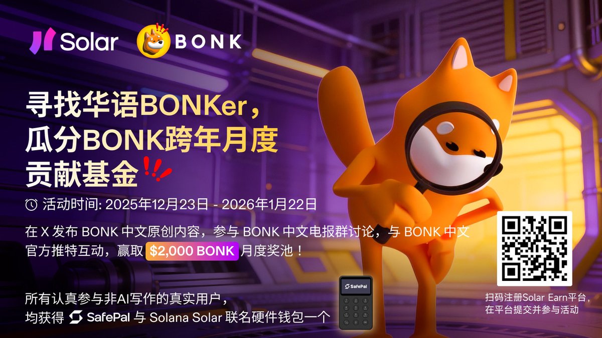 Solar Earn第一期@bonk_inu_zh Bounty正在进行中：寻找华语BONKer，瓜分BONK跨年月度贡献基金$2,000  BONK❗️❗️❗️ 所有认真参与非AI写作的真实用户，均获得@
