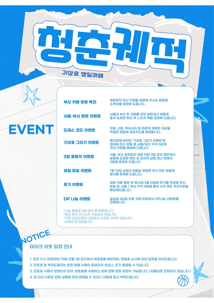 🩵부산 최종 인포🩵

안녕하세요. 2026 기상호 생일카페 청춘궤적입니다.

방문해주시는 여러분들을 만날 생각에 설레는 마음으로 마지막 준비에 박차를 가하고 있습니다.

최종 안내 사항 공개하니 방문 전 꼭 체크 해주세요🩵

현장에서 반갑게 인사드릴 수 있기를 바랍니다. 감사합니다.