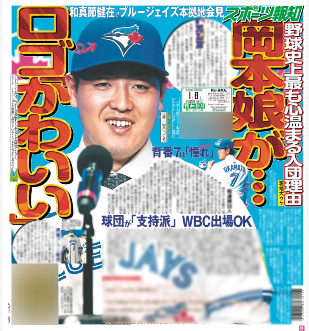 1/8付け #スポーツ報知 #巨人 】 #岡本和真 選手 ブルージェイズ入団