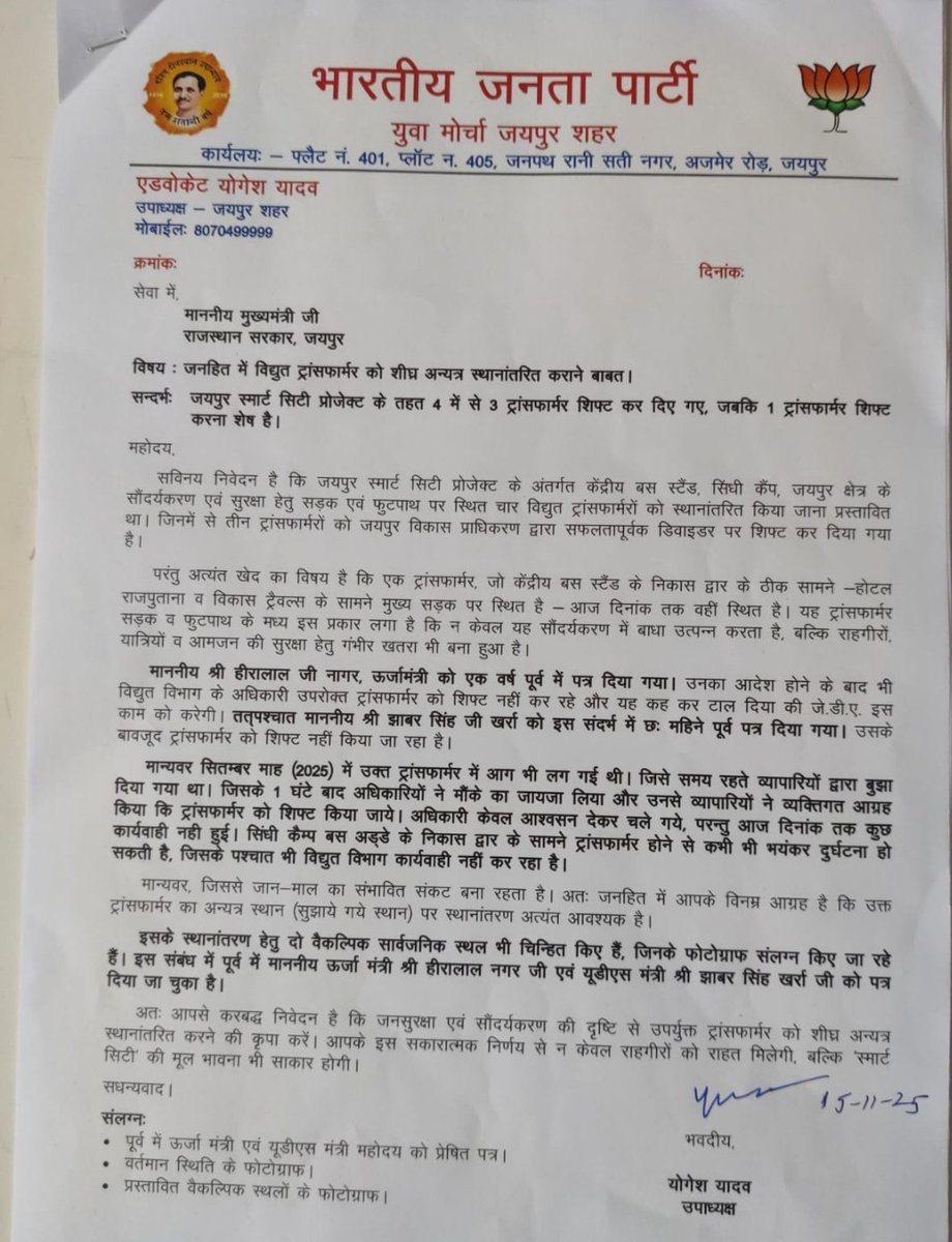soniankit568's tweet photo. मुख्यमंत्री जी @BhajanlalBjp के आदेशों की ...
जनहित में विद्युत ट्रांसफार्मर जो कि सिंधी कैंप के निकास द्वार पर है, को स्मार्ट सिटी के तहत शिफ्ट किया जाना था। जिससे कभी भी जनहानि होने का खतरा है।
आग्रह है उक्त कार्य को जनहित को देखते हुए शीघ्र करवाया जाए।
@RajCMO 
@BJPRajasthan https://t.co/LmN9zcG6wN