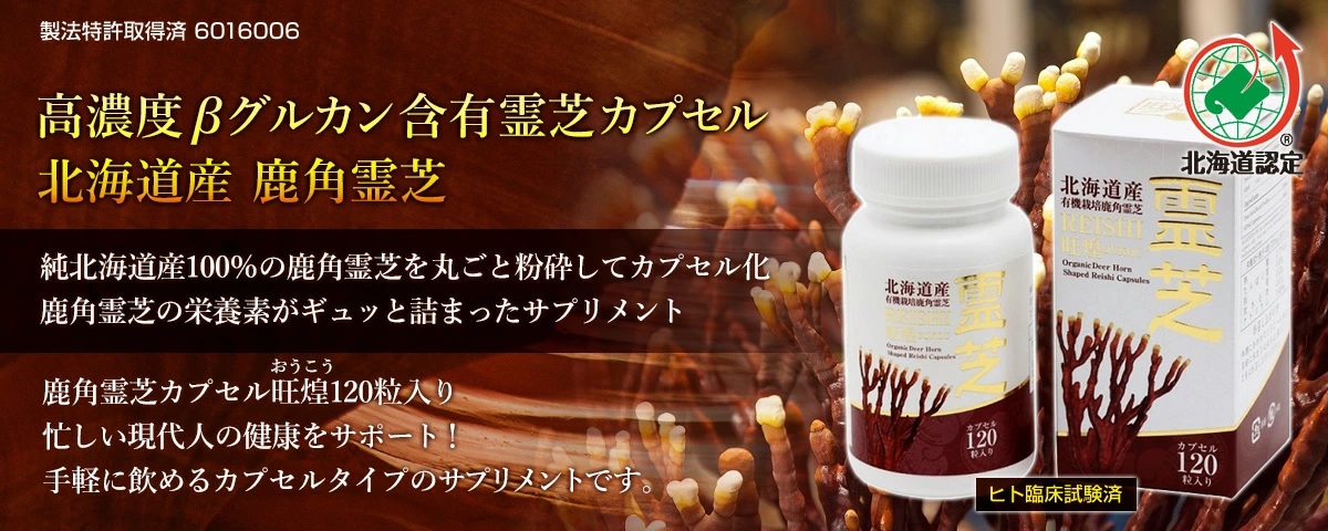 PR #eサプリ東京 #霊芝 #鹿角霊芝 北海道食品機能性表示制度（ヘルシー