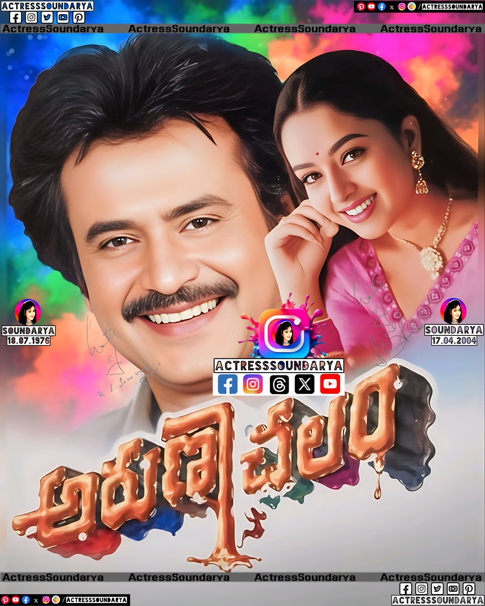 ActresSoundarya's tweet photo. @actresssoundarya 
Movie Name : Arunachalam
Production : Annamalai Cine Combines
Starring : Rajinikanth,Soundarya,Rambha
music : Deva
Produced : K. S. Nagarajan Raja
K.Muraliprasad Rao
Directed : Sundar C
Release Date : 10 April 1997
#actresssoundarya 
#soundarya
#సౌందర్య https://t.co/SgjJNYYRpI