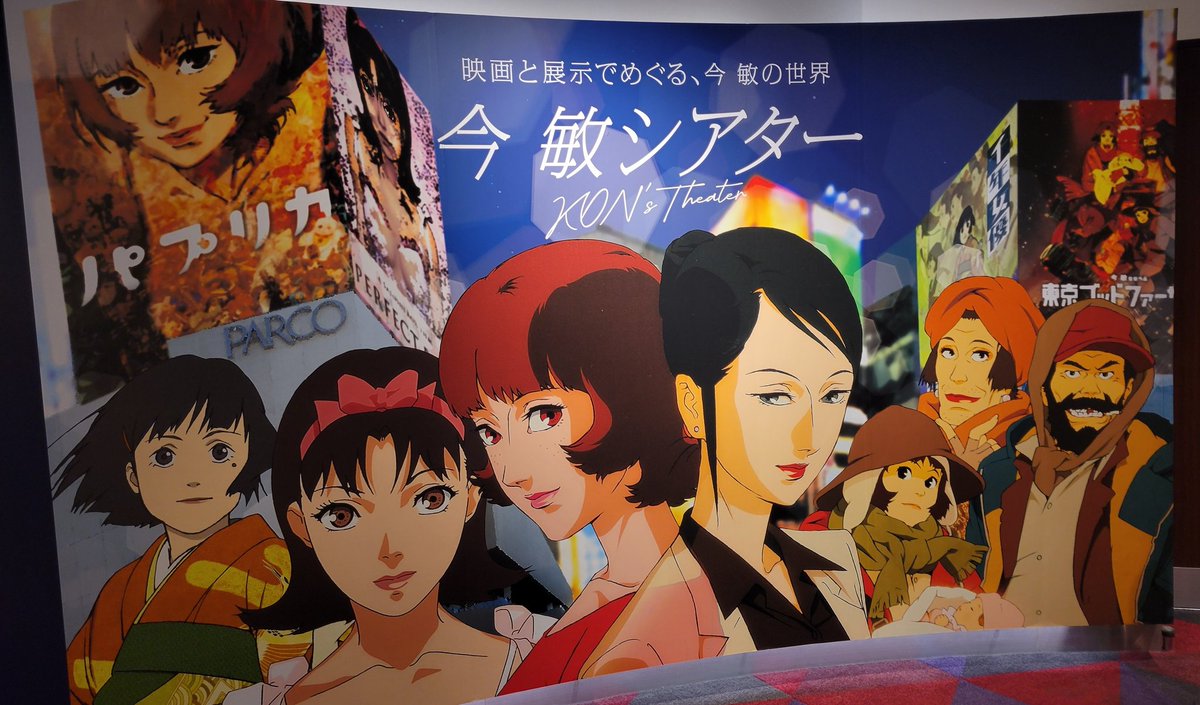 今 敏シアター KON'S THEATER” 『千年女優』 『PERFECT BLUE』 『東京