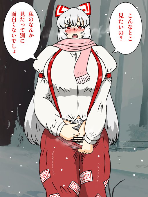 頼みこめば見せてくれそうなもこたん 