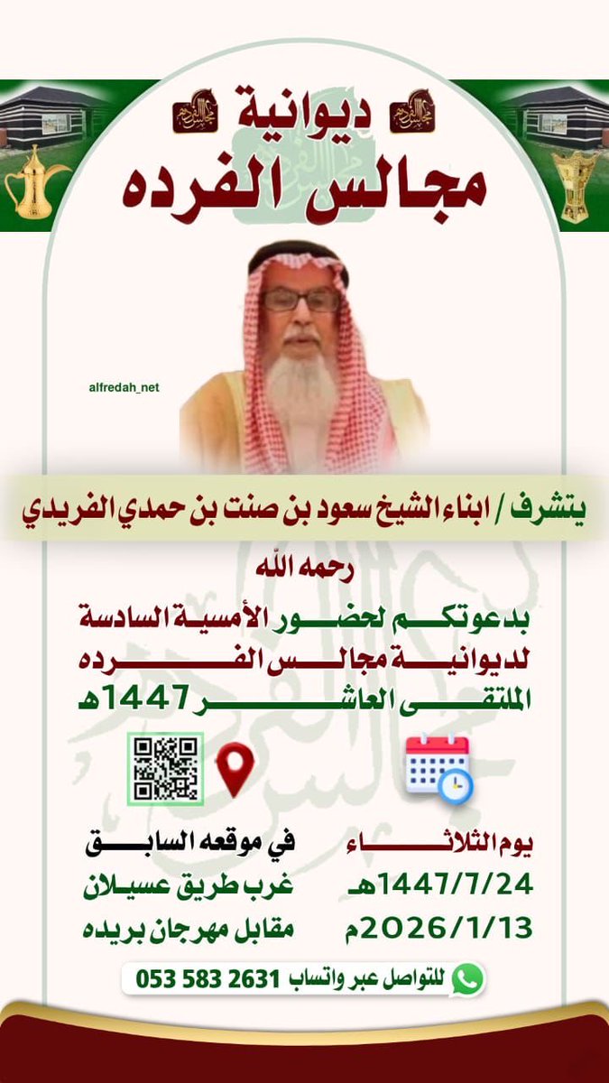 يتشرف ابناء الشيخ/ سعود بن صنت بن حمدي الفريدي رحمه الله بدعوتكم لحضور الأمسية السادسة في 
#ديوانية_مجالس_الفرده الملتقى العاشر 1447هـ
وذلك يوم الثلاثاء الموافق. 1447/7/24 هـ
مرحبا بالجميع في محل الجميع
