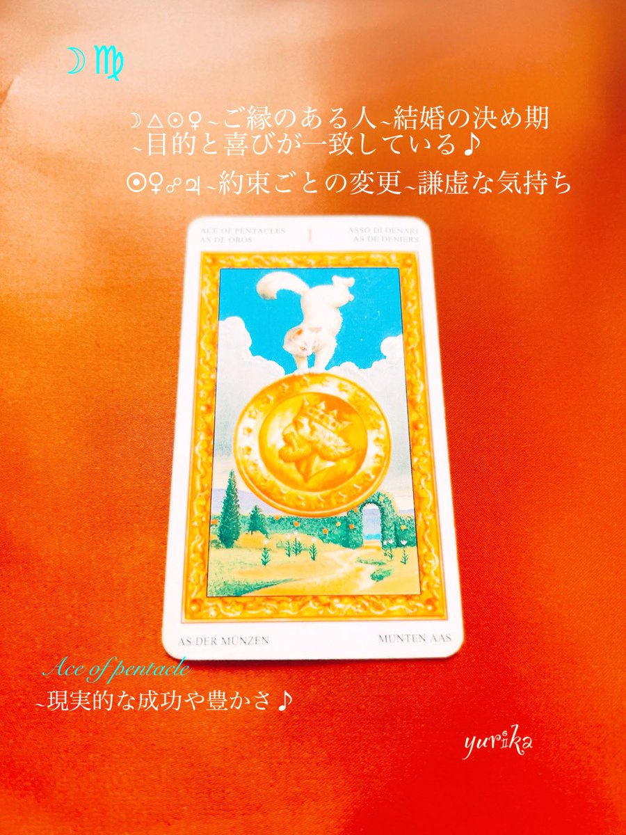 yurika5425813's tweet image. 1/8のメッセージ
月は乙女座を運行中♍︎
~月と太陽金星~ご縁のある人•結婚の決め期~目的と喜びが一致している♪
~太陽金星と木星~約束ごとの変更の可能性~謙虚なきもちを忘れないように
#Aceofpentacles
♡現実的な成功や豊かさ♪

#HAPPYな一日を🌈
#ゆりか占い
#ユリカの星詠み